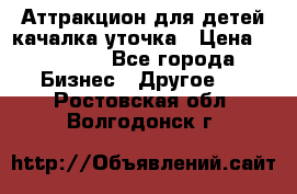 Аттракцион для детей качалка уточка › Цена ­ 28 900 - Все города Бизнес » Другое   . Ростовская обл.,Волгодонск г.